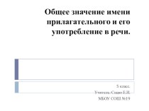 Презентация по русскому языку на тему Общее значение имени прилагательного (5 класс)