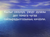 Презентация по тувинскому языку,6 класс