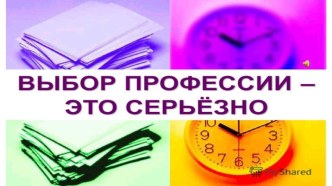 Презентация занятия Выбор профессии - это серьёзно