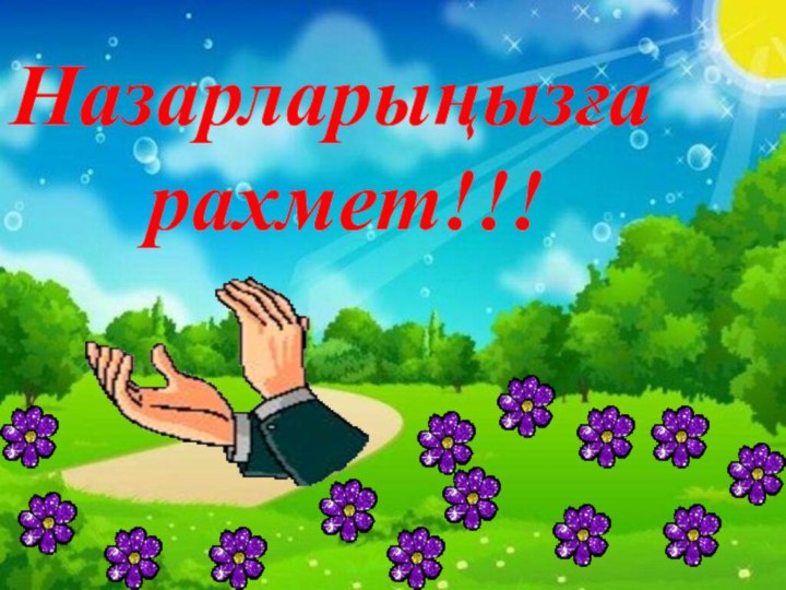 Назарларыңызға рахмет!!!