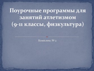 Поурочные программы для занятий атлетизмом, комплекс 2 (9-11 классы, физкультура)