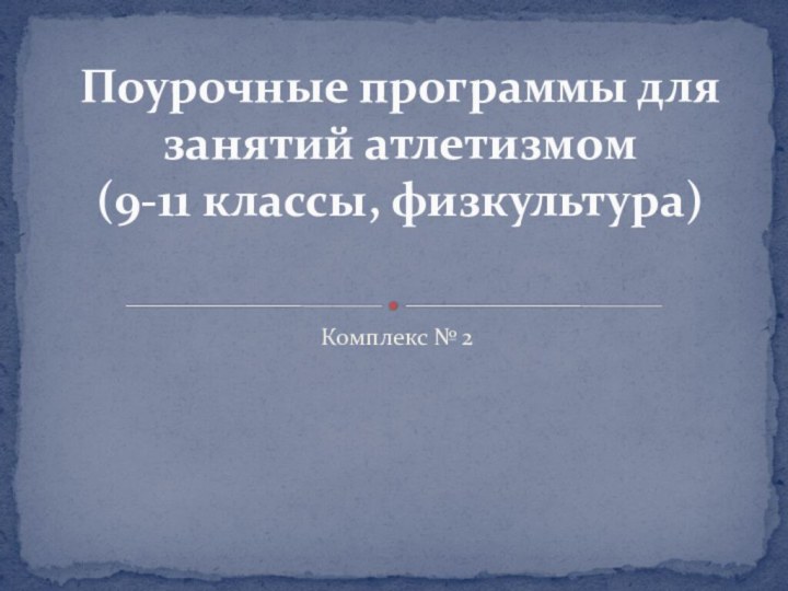 Комплекс № 2Поурочные программы для занятий атлетизмом  (9-11 классы, физкультура)