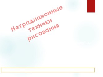 Презентация к уроку технологии Нетрадиционные техники: Монотипия