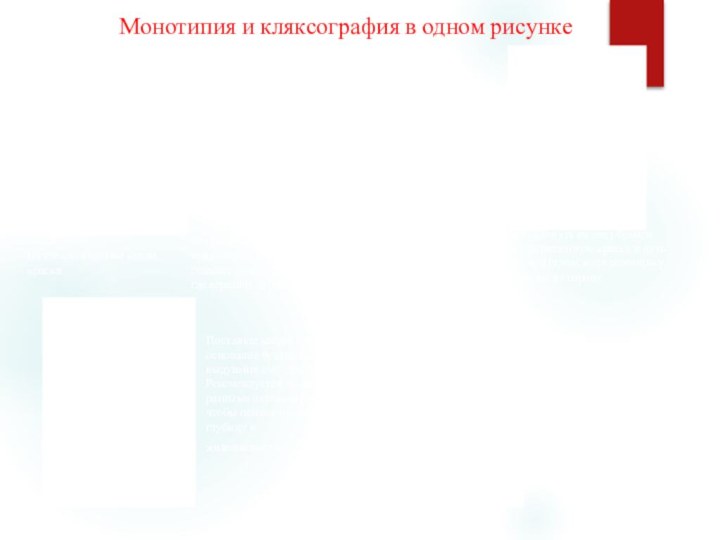 Монотипия и кляксография в одном рисункеНа стекло наносим капли краскиПокрываем стекло листом