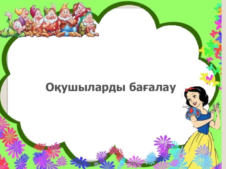 Сабақты қорытындылау   Оқушыларды бағалау