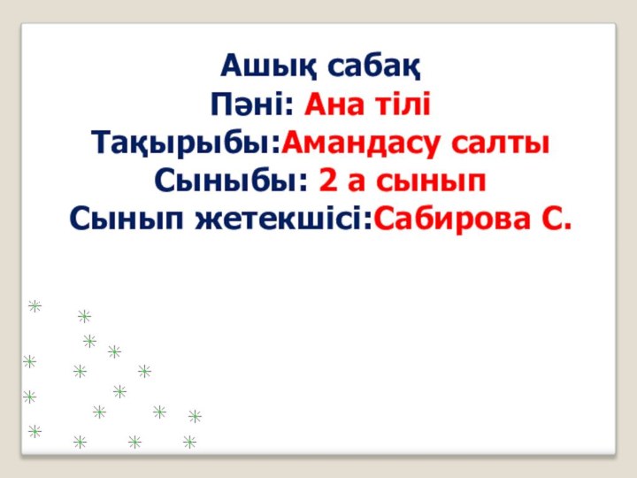 Ашық сабақПәні: Ана тіліТақырыбы:Амандасу салтыСыныбы: 2 а сыныпСынып жетекшісі:Сабирова С.