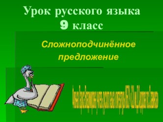 Презентация по русскому языку на тему Сложноподчиненные предложения 9 класс