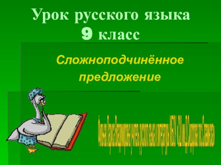 Урок русского языка 9 класс СложноподчинённоепредложениеФильчак Лариса Владимировна учитель русского языка и