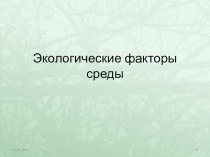 Презентация Экологические факторы среды