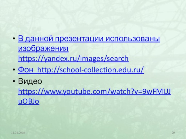 В данной презентации использованы изображения https://yandex.ru/images/searchФон http://school-collection.edu.ru/Видео https://www.youtube.com/watch?v=9wFMUJuOBJo