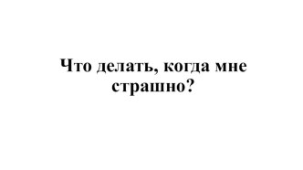 Социальная история: Что делать, если мне страшно