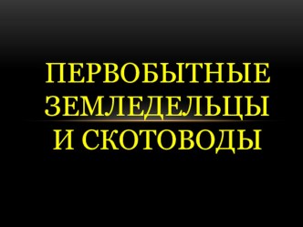 Презентация по истории Появление неравенства и знати (5 класс)