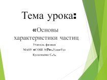 Презентация по физике на тему : Основы МКТ