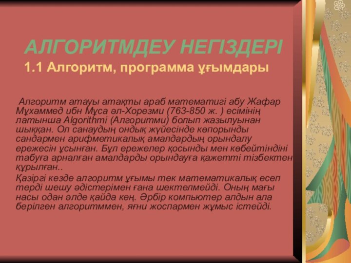 АЛГОРИТМДЕУ НЕГІЗДЕРІ 1.1 Алгоритм, программа ұғымдары Алгоритм атауы атақты араб математигі абу