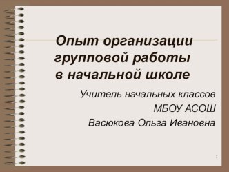 Опыт организации групповой работы в начальной школе