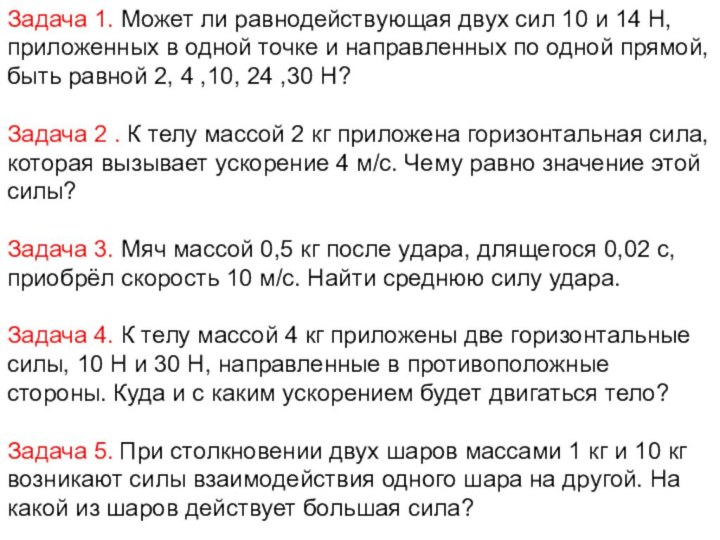 Задача 1. Может ли равнодействующая двух сил 10 и 14 Н, приложенных