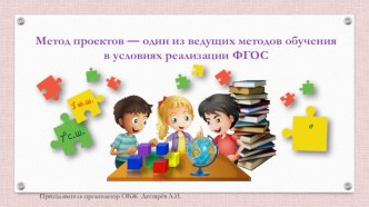 Презентация. Метод проектов — один из ведущих методов обучения в условиях реализации ФГОС