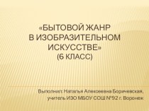 Презентация по изобразительному искусству на тему Бытовой жанр в изобразительном искусстве (6 класс)