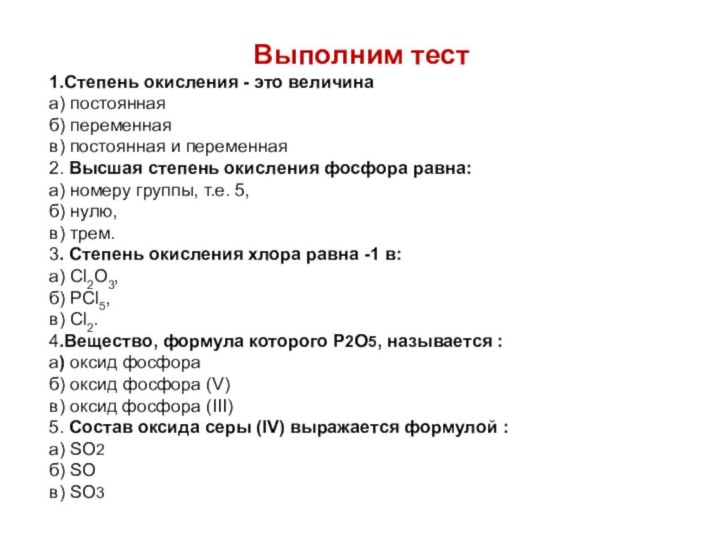 Выполним тест1.Степень окисления - это величинаа) постояннаяб) переменнаяв) постоянная и переменная2. Высшая