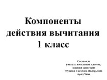 Презентация по теме Компоненты вычитания математика 1 класс