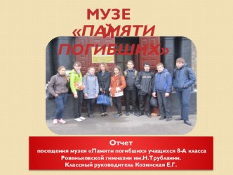 Презентация. Музей Памяти погибших.