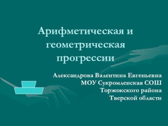 Презентация по математике Арифметическая и геометрическая прогрессии