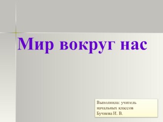 Презентация по окружающему миру на тему Что вокруг нас может быть опасным? (1 класс)