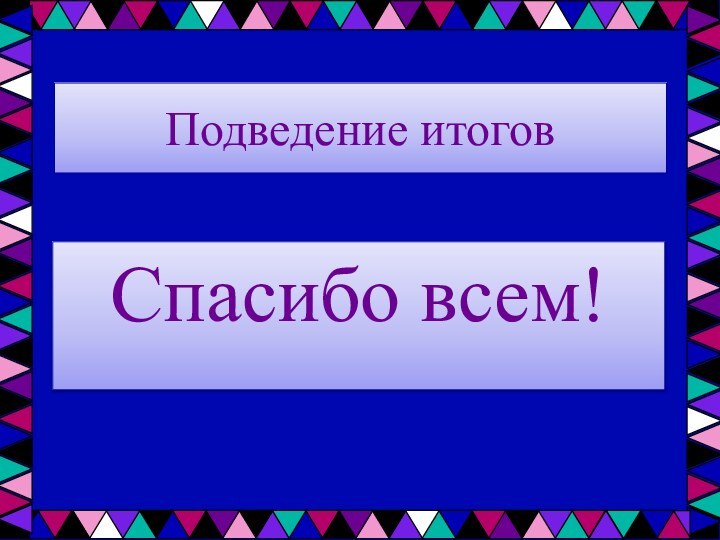 Подведение итоговСпасибо всем!