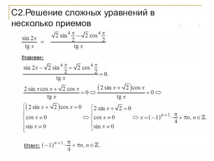 C2.Решение сложных уравнений в несколько приемов