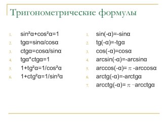 Презентация по математике на тему Тригонометрические уравнения