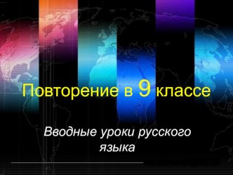 Презентация к серии уроков повторения в начале года в 9 классе по русскому языку.