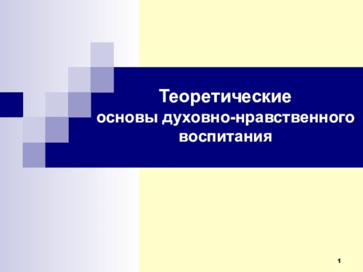 Теоретические  основы духовно-нравственного воспитания