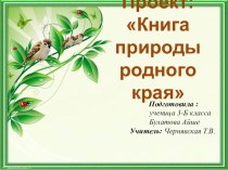 Проект: Книга природы родного края 3класс