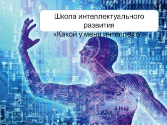 Презентация для классного часа на тему Какой мой интеллект? (7 класс)