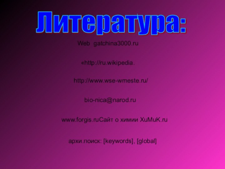 архи.поиск: [keywords], [global]Web gatchina3000.ru «http://ru.wikipedia.http://www.wse-wmeste.ru/ bio-nica@narod.ruwww.forgis.ruСайт о химии XuMuK.ruЛитература: