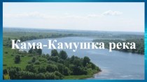 Презентация к занятию по краеведение Кама - Камушка река