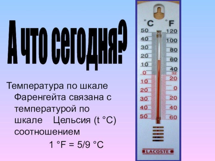 Температура по шкале Фаренгейта связана с температурой по шкале  Цельсия (t