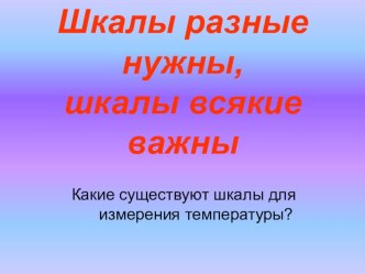 Физика: Шкалы разные нужны, шкалы всякие важны