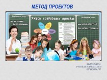 Методическая разработка Метод проектов