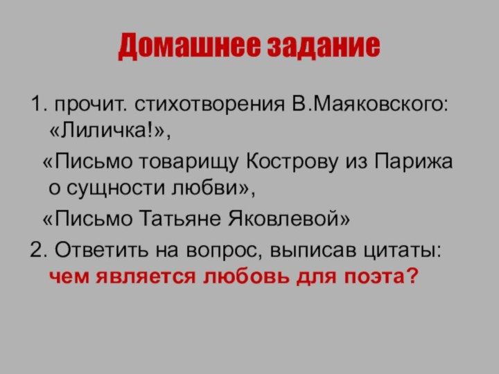 Домашнее задание1. прочит. стихотворения В.Маяковского: «Лиличка!», «Письмо товарищу Кострову из Парижа о