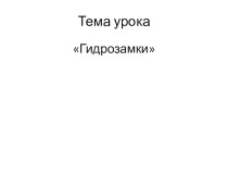 Презентация по ПМ 02 Эксплуатация крана при производстве работ