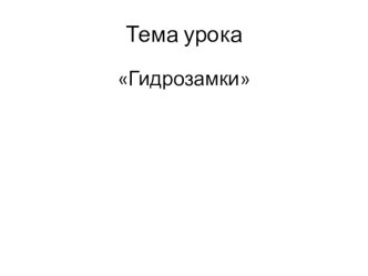 Презентация по ПМ 02 Эксплуатация крана при производстве работ