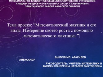 Презентация к проектно - исследовательской работе по физике Математический маятник