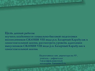 Особенности социально-бытовой подготовки учащихся специальной (коррекционной) школы-интерната VIII вида.