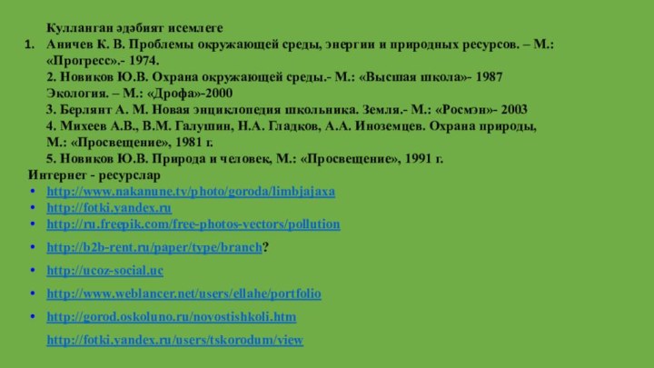 Кулланган әдәбият исемлеге Аничев К. В. Проблемы окружающей среды, энергии и природных