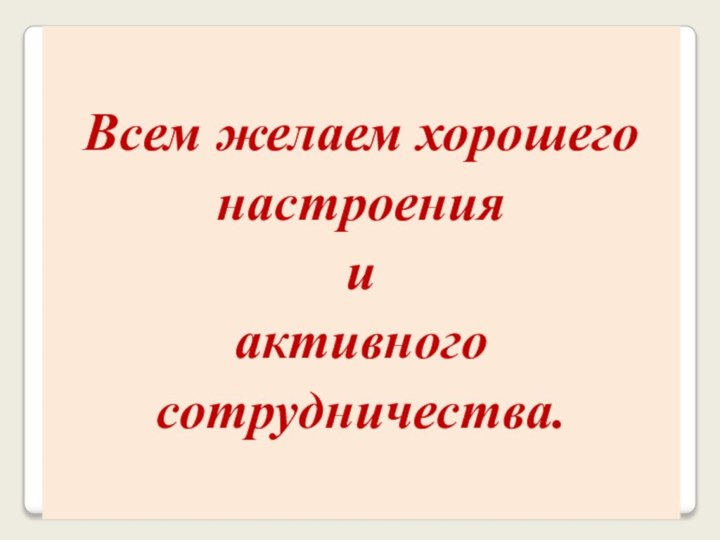 Всем желаем хорошего настроения и активного сотрудничества.