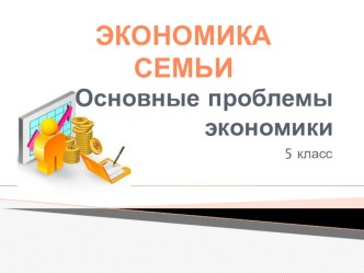 Презентация по экономике на тему Основные проблемы экономики (5 класс)