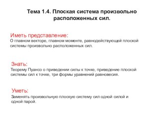 Электронное пособие по теме Плоская система произвольно расположенных сил.