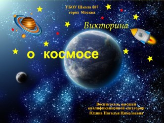 Презентация по окружающиму миру на тему Викторина о космосе.(для дошкольников)