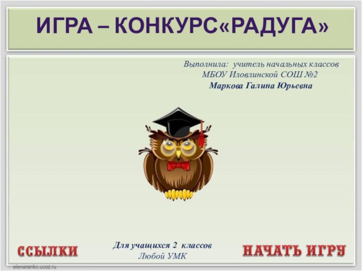 Выполнила: учитель начальных классов МБОУ Иловлинской СОШ №2 Маркова Галина ЮрьевнаДля